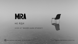 MIRA - Не Йди (live at Whirr Hush Studio)