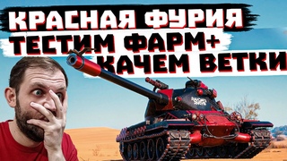 КАТАЮ КРАСНУЮ ФУРИЮ + КАЧАЮ ВЕТКИ | МИР ТАНКОВ