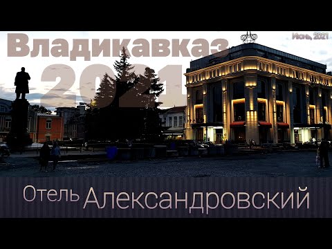 Гранд Отель Александровский. Владикавказ. Видео обзор.