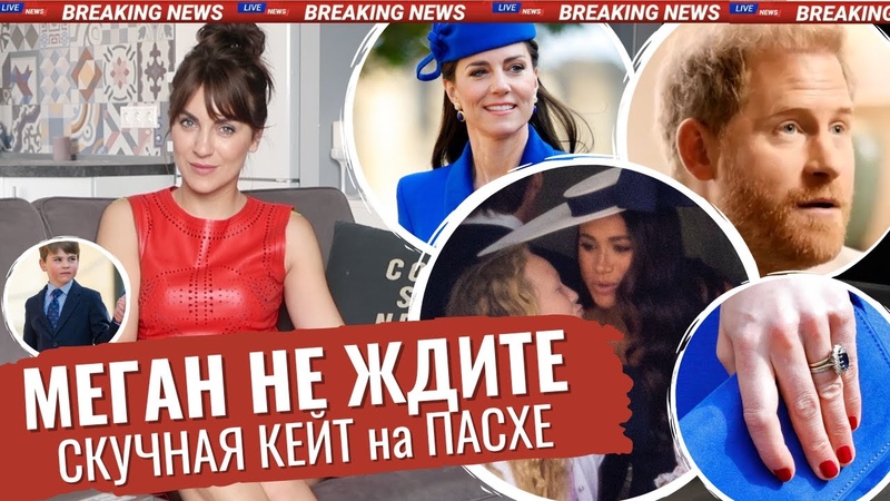 МЕГАН и коронация Арчи ДОРОЖЕ Гарри лицо DIOR ногти КЕЙТ