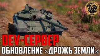 🔴DEV-SERVER War Thunder  «Дрожь земли»! | ВСЕ НОВИНКИ!