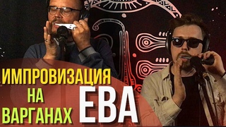 Импровизация на варганах “Ева“ от мастерской Варган • Екб