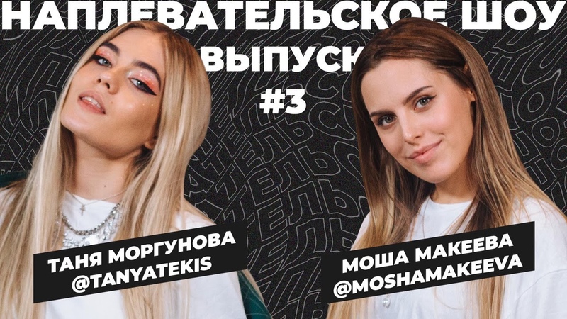 Наплевательское шоу, ,3 выпуск, ,Моша Макеева, Tanya Tekis,