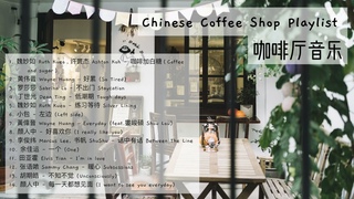 chinese coffee shop playlist  ~~   ||   || (soft/acoustic/relaxing/chill)