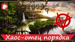🔮 Эадор. Сотворение (2009) - Захват девятого осколка 3/3