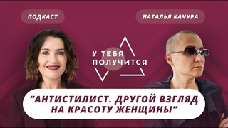 Люция Усманова и Наталья Качура | Антистилист. Другой взгляд на красоту женщины