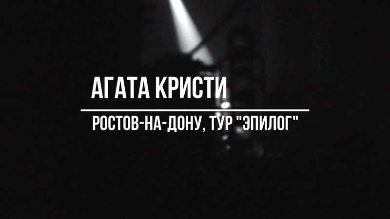 Агата Кристи Тур Эпилог Ростов на