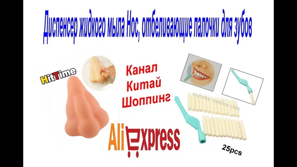 10 посылка Aliexpress Диспенсер жидкого мыла Нос, отбеливающие