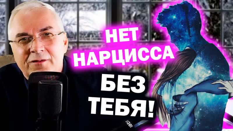 Вот почему НАРЦИСС НЕ БЫВАЕТ ОДИНОКИМ Александр Ковальчук