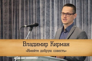 Владимир Кирман - “Имейте добрую совесть“