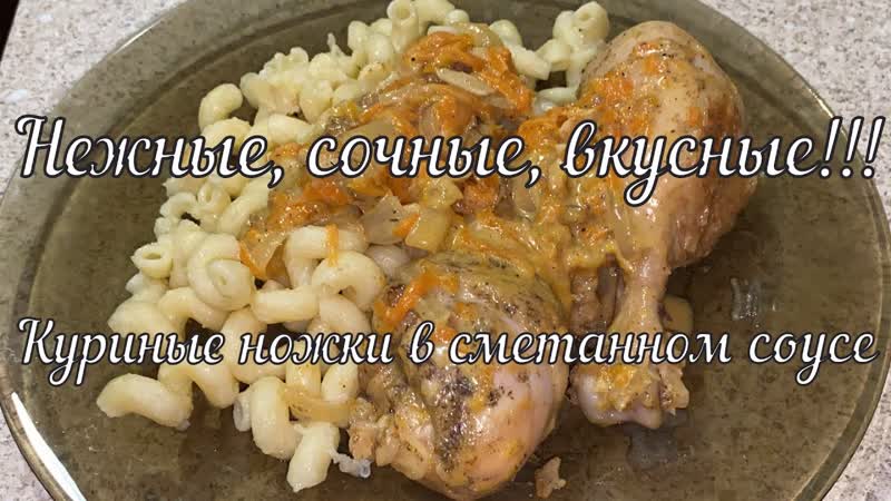 Куриные ножки в сметанном соусе, , Chicken legs in sour cream