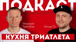 КУХНЯ ТРИАТЛЕТА. Подкаст в прямом эфире #95. Николай Трегубов и Миша Гэ