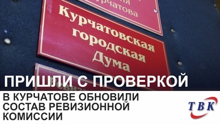 В Курчатове обновили состав ревизионной комиссии
