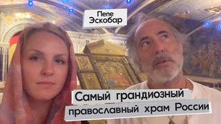 Пепе Эскобар: Главный Храм Вооруженных Сил России // Юлиана Титаева. Субтитры на русском.