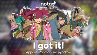 Appare-Ranman! [I got it!] русский кавер от NotADub