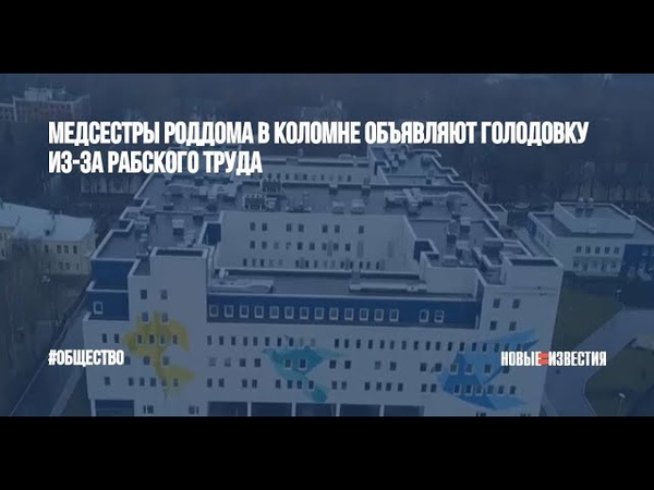Медсестры роддома объявляют голодовку из за рабского