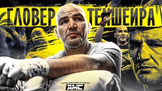 Гловер Тейшейра против Яна Блаховича за пояс UFC / Нищая жизнь в Бразилии / Как пришёл в ММА