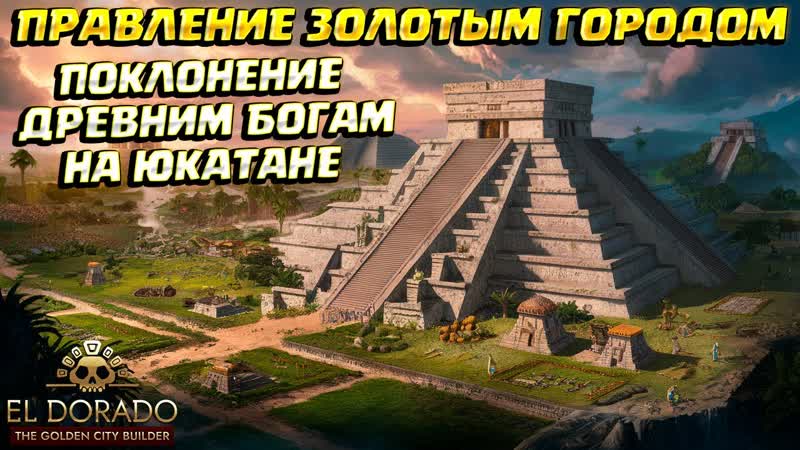 СТРОЮ ИМПЕРИЮ НА ЮКАТАНЕ ( El Dorado: The Golden City Builder