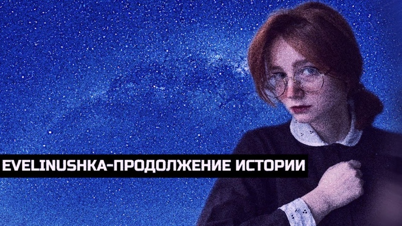 Эвелинушка, последняя