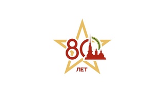 80 лет со дня полного снятия блокады Ленинграда