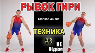 Техника рывка гири #3 Базовое усилие ногами или тазом Иван Денисов