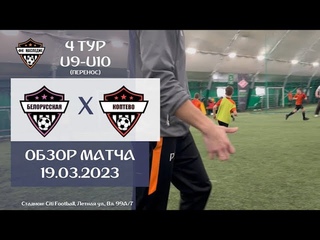 U9-U10, Белорусская - Коптево,