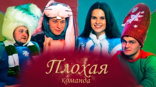 ПЛОХАЯ КОМАНДА: ОПЕРАЦИЯ СПАСТИ ДЕДА МОРОЗА