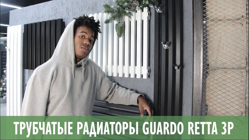 Трубчатые радиаторы Guardo Retta 3