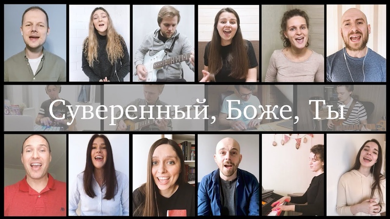 Суверенный, Боже, Ты, Sovereign over us (cover), Русская Библейская
