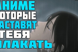 АНИМЕ КОТОРЫЕ ЗАСТАВЯТ ТЕБЯ ПЛАКАТЬ