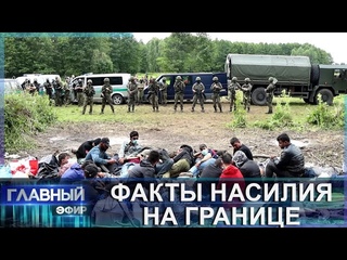 Всплеск неоправданной жестокости по отношению к беженцам на границе. Главный эфир