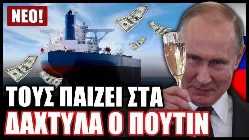 Μόνο τα πλοία που μεταφέρουν ρωσικό πετρέλαιο αφήνουν οι