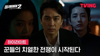 [플레이어2: 꾼들의 전쟁] 사기도 예술로 만드는 더 강력해진 꾼들의 전쟁💥ㅣ하이라이트ㅣTVING
