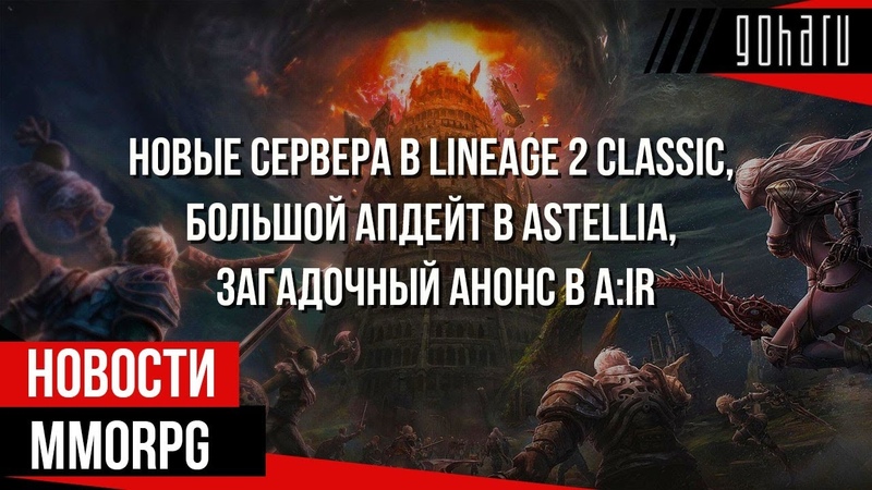 НОВОСТИ MMORPG: новые сервера в LINEAGE 2 CLASSIC, большой апдейт в