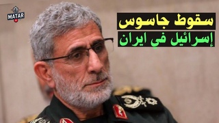 سقوط جاسوس الموساد.. ثاني اقوى رجل في ايـ ـرا