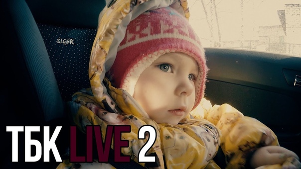 ТБК Live 2.