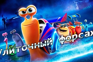 Улиточный форсаж. Трейлер