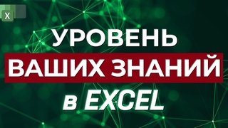 Продвинутый или базовый уровень Microsoft Excel?! / Как проверить знания в Excel?