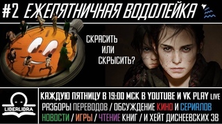 Ежепятничная Водолейка #2 - Локи вернулся / One Piece побеждает / Plague Tale огорчает / Итоги Асоки