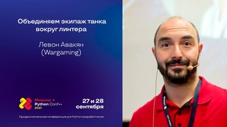 Объединяем экипаж танка вокруг линтера / Левон Авакян