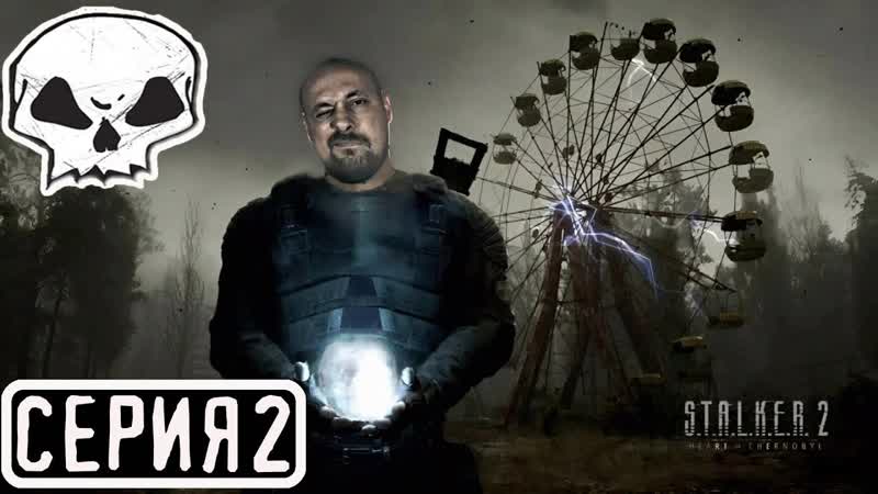 СТАЛКЕР 2 РЕЛИЗ , СЕРИЯ 2, 2: Heart of