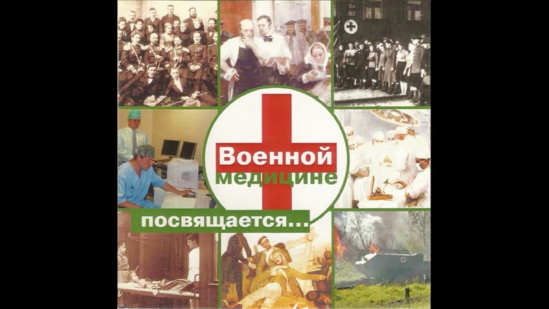 VA Военной медицине посвящается ДИСК 1