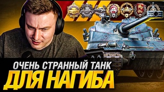 Тащить бои на этом танке! Анатолич может!