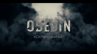 OBEDIN - Остановись
