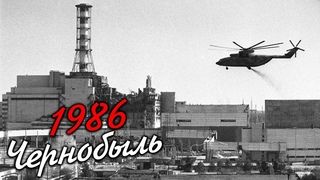 Бюрократия, круговая порука и очковтирательство--Чернобыль, убивший надежды [КАК РАЗВАЛИВАЛСЯ СССР]