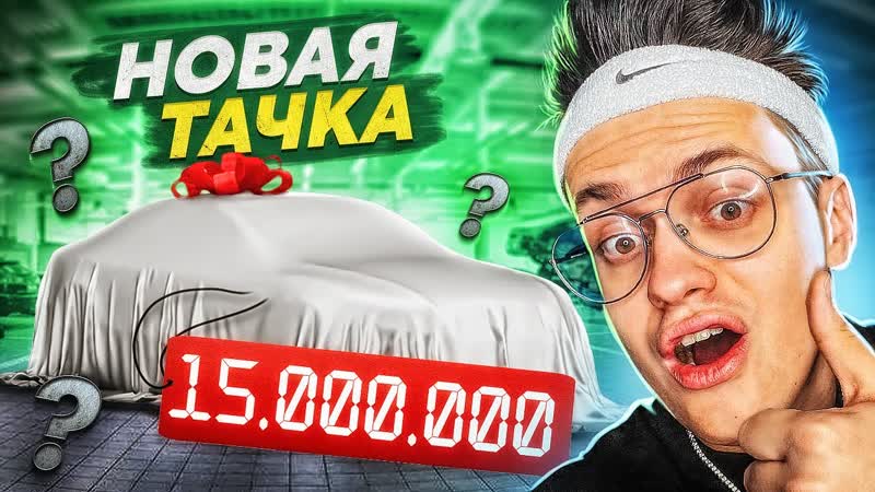 МОЯ НОВАЯ МАШИНА за РУБЛЕЙ СРАЗУ ЖЕ