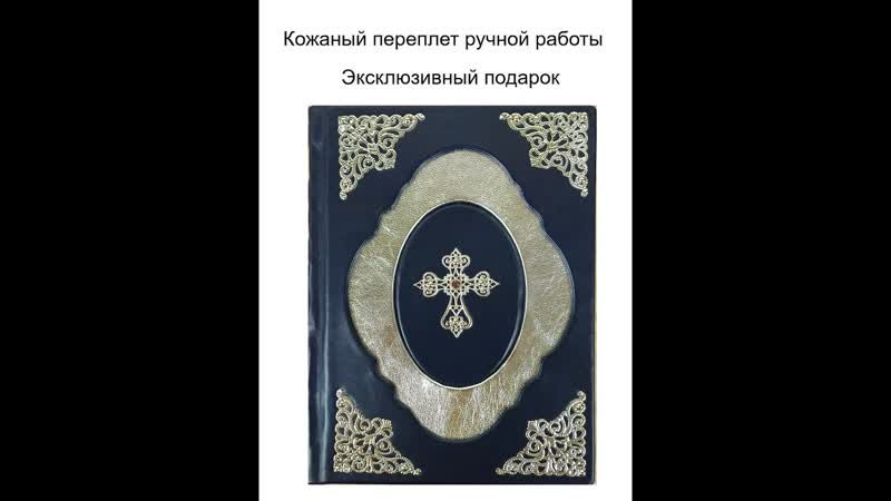 Книга в кожаном переплете Толковая Библия