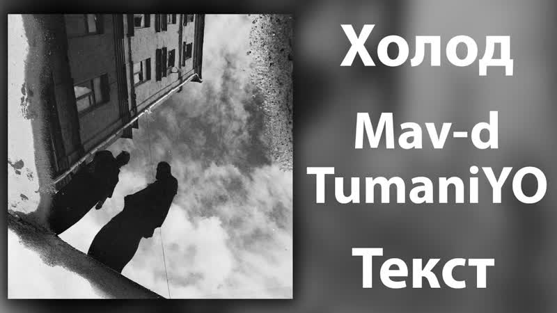Mav d feet. Tumani YO Холод (