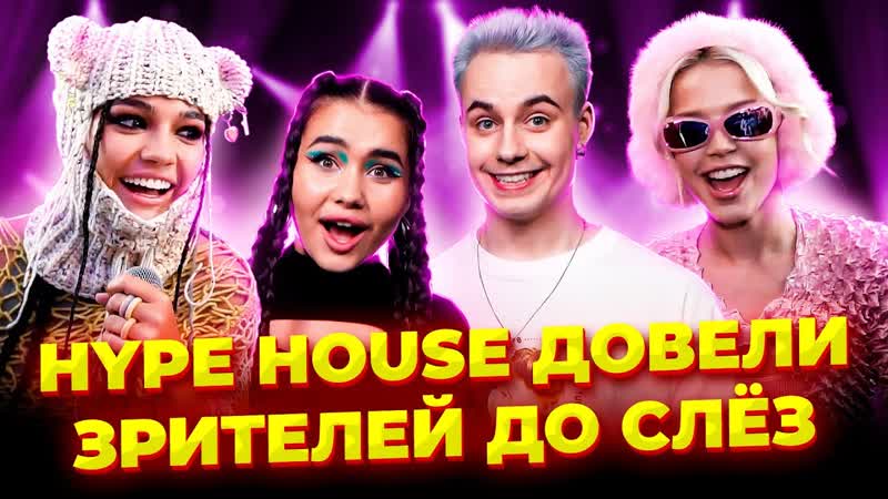 Концерт Hype House заставил зрителей
