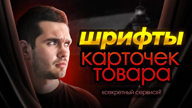 КАК ПОДОБРАТЬ ШРИФТ, ПРОДАЮЩИЕ КАРТОЧКИ ТОВАРА,